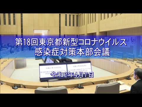 第18回東京都新型コロナウイルス感染症対策本部会議（令和２年４月７日）