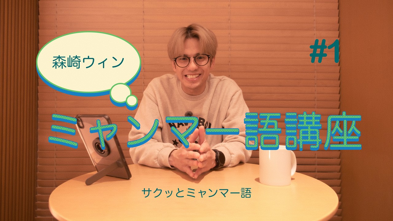 【ミャンマー語講座】森崎ウィンがミャンマー語を教えます。〜サクッとミャンマー語〜テーマ『挨拶』