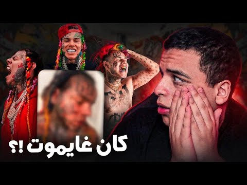 شنو واقع ل 6IX9INE !