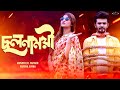 Bangla New Natok 2023 | Cholonamoyee | ছলনাময়ী | Musfiq R. Farhan | Evana | Realview Entertainment