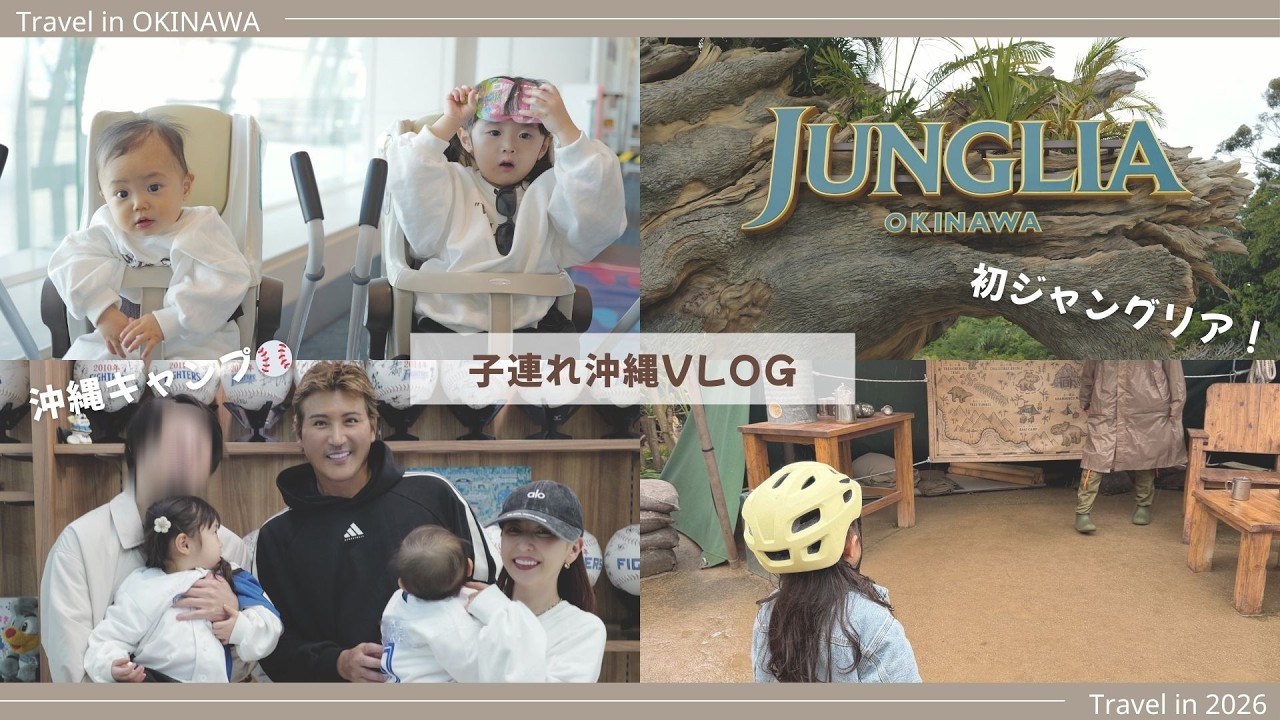 【子連れ沖縄VLOG🌺】初めてのジャングリア😍🦖日ハムキャンプ⚾️２泊3日のパッキングも🧳✨
