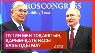 Путин мен Тоқаевтың қарым-қатынасы бұзылды ма?
