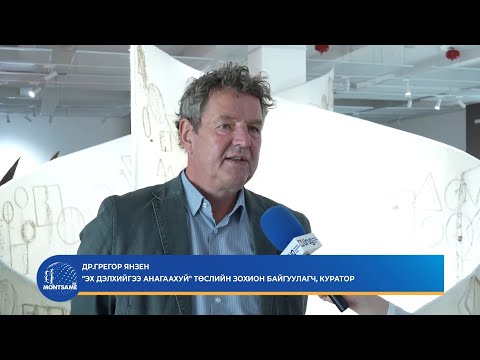 Монгол, Герман улс дипломат харилцаа тогтоосны 50 жилийн ойн хүрээнд  “Эх дэлхийгээ анагаахуй” үзэсгэлэнг нээлээ