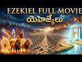 EZEKIEL FULL MOVIE యెహెజ్కేలు Telugubiblestories Ezekiel Ezekielprophecy Biblest