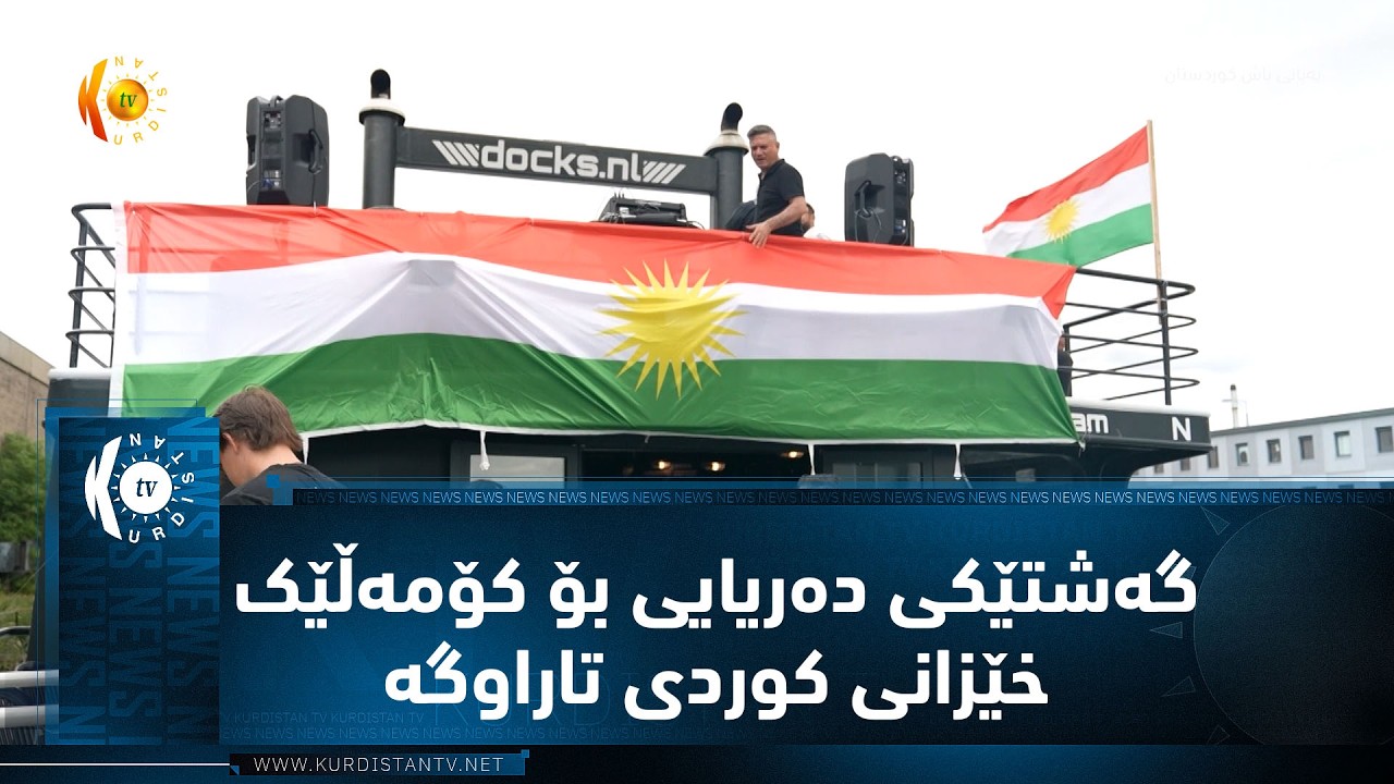 ڤیدیۆ | ئەمستردام    گەشتێکی دەریایی بۆ کۆمەڵێک خێزانی کوردی نیشتەجێی تاراوگە رێکخرا
