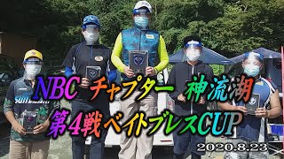 NBCチャプラー神流湖  第4戦 8.23