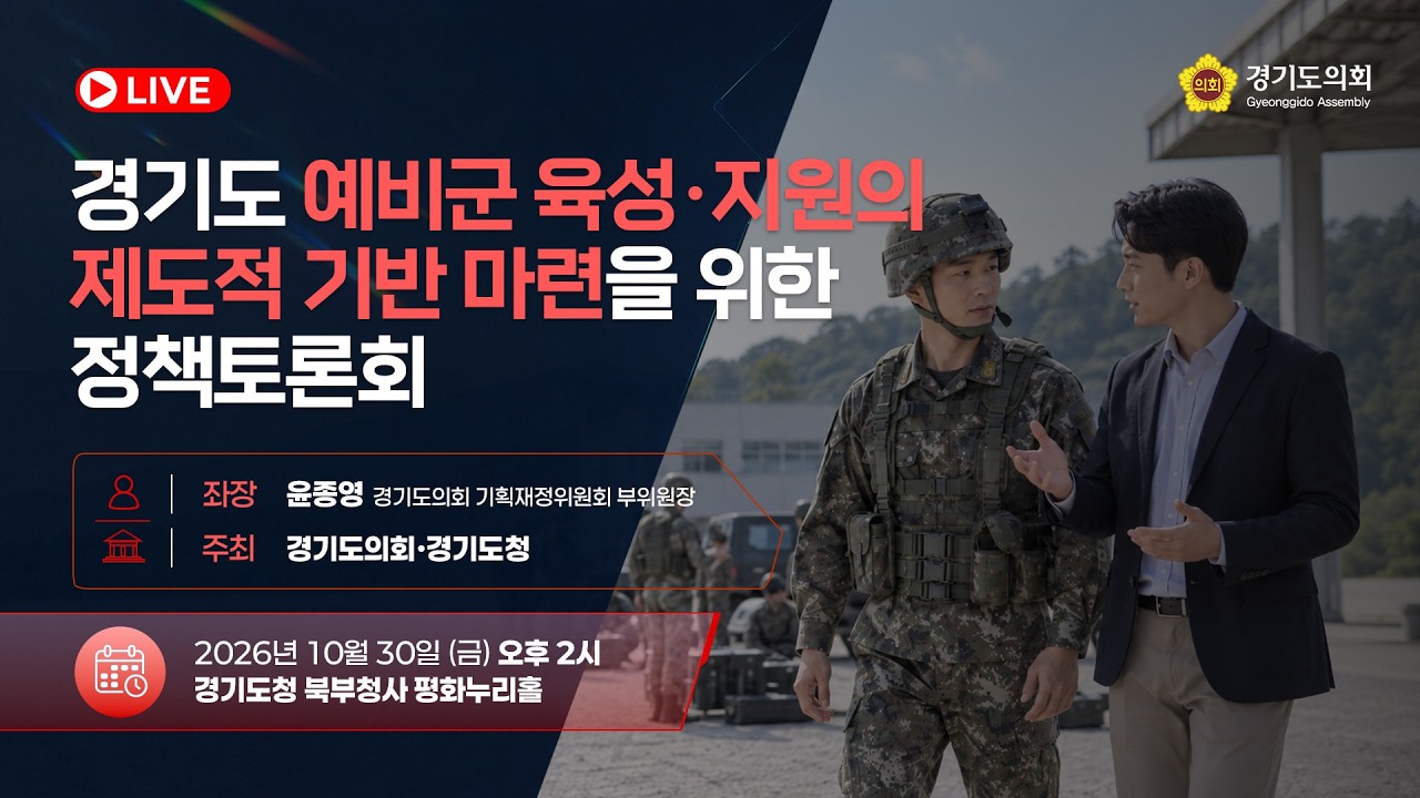 경기도 예비군 육성·지원의 제도적 기반 마련을 위한 정책토론회 토론회