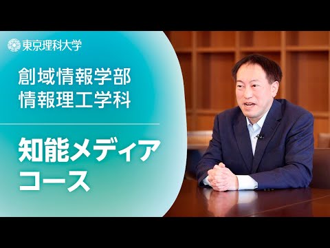 【2026年4月開設予定】東京理科大学 創域情報学部 知能メディアコース紹介_桂⽥浩⼀教授