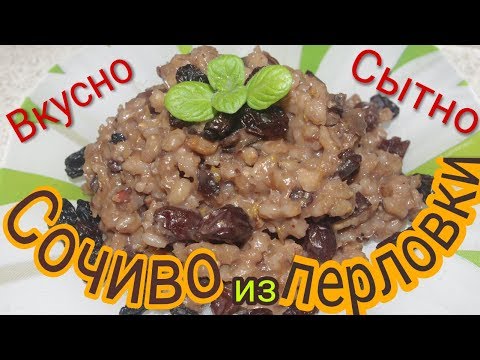 Сочиво. Перловая каша с медом и сухофруктами.