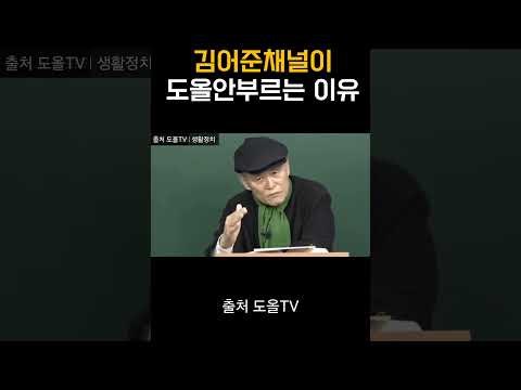 김어준이 도올 김용옥 안 부르는 이유?  친문비판해서?