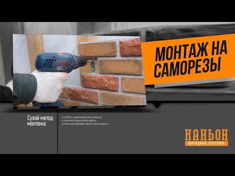 Фасадная плитка Каньон - монтаж на саморезы!