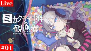 【ネタバレ注意】ミカクテイ事件の観測者-Demons'Timeline- #01