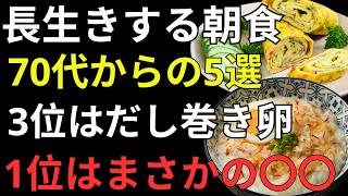 【70代必見】朝食を抜くと老化が加速？健康寿命を守る「最強の朝食」5選｜第1位はたった2分