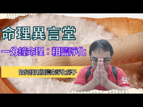 鹽 避邪