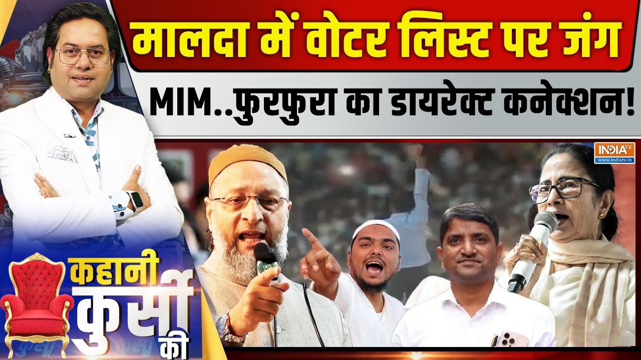 Kahani Kursi Ki Live: मुस्लिम वोट पर कब्जे की लड़ाई, मालदा के फ्रंट 