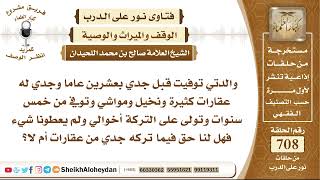 صورة 8721 - والدتي توفيت قبل جدي بعشرين عاما وجدي له عقارات كثيرة وتولى على التركة أخوالي ولم يعطونا شيء