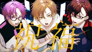 【水星の魔女】祝福 - YOASOBI / covered by もるでお × タラチオ × NORISTRY