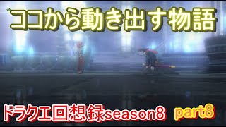 [ドラクエ10]ドラクエ回想録season8　～魔瘴～ part7　[ゆっくり実況]