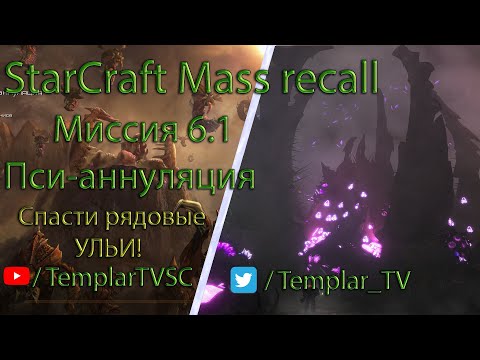 StarCraft Mass Recall 7.1.1: Миссия 6.1: Пси-аннуляция [Vile Disruption]