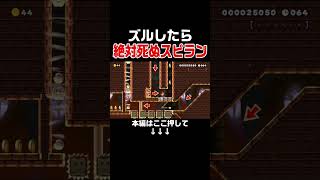 ズル対策されたスピランでズルを狙うの楽し過ぎるwww #スーパーマリオメーカー2 #マリメ2#世界のコース
