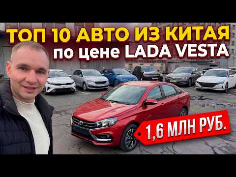 Топ 10 авто из Китая по цене Lada Vesta