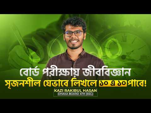 জীবিবিজ্ঞান CQ, SQ এভাবে লিখলে টিচার মন খুলে ফুল মার্ক্স দিবে!