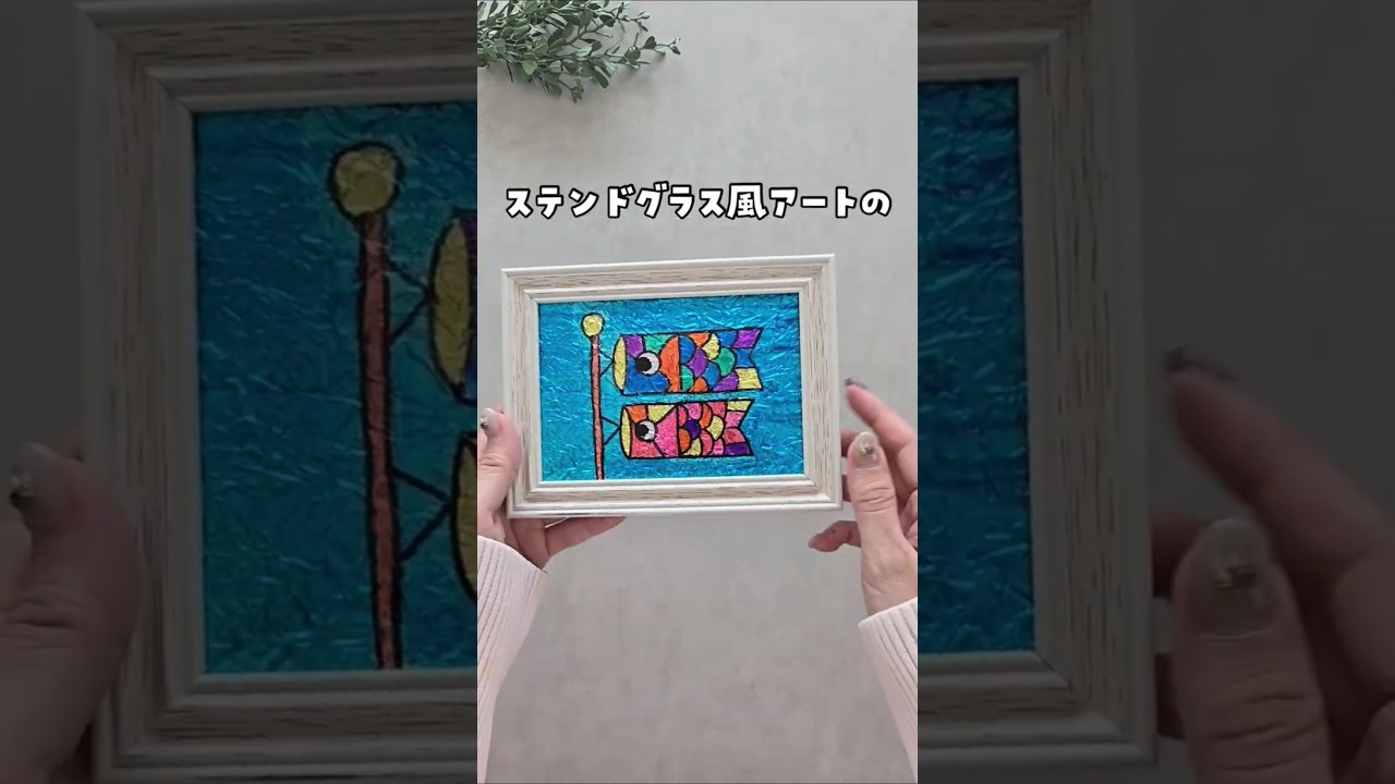 【まさかのアレでおしゃれアート】 #おうち遊び #親子遊び #アート #工作 #子育て #ステンドグラス #簡単遊び