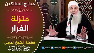 صورة 526 - منزلة الفرار | استعن بالله ولا تعجز | مراجعة مدارج السالكين | للشيخ المربي محمد حسين يعقوب