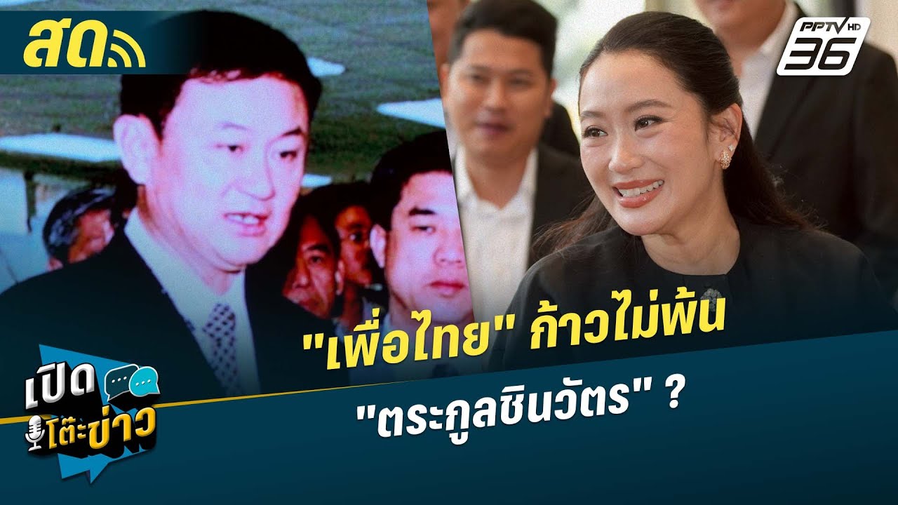 🔴 LIVE เปิดโต๊ะข่าว| "เพื่อไทย" ก้าวไม่พ้น "ชินวัตร" ?| 17 ธ.