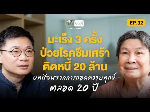 บทเรียนจากการกอดความทุกข์ตลอด 20 ปี คุยกับ ป้าติ๋ม หอมนวลเบเกอรี | มนุษย์ต่างวัย Talk 2 EP.32