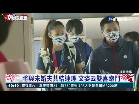 東奧選手凱旋歸國! 文姿云.黃筱雯抵台