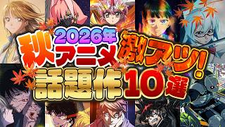 【2026秋アニメ】絶対観るべき！期待の激アツ話題作10選！