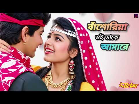 বাঁশোরিয়া ওই ডাকে আমারে