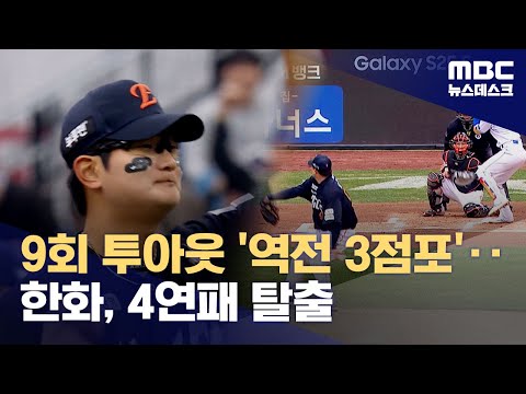 '9회 투아웃' 문현빈 역전 3점포...한화, 4연패 탈출