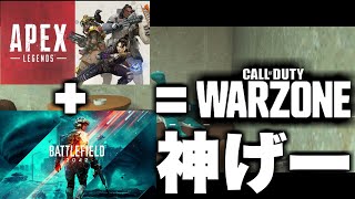 【WARZONE】APEX+BFつまり神げーです！【マウサー】