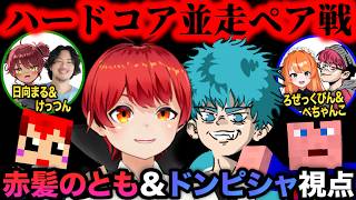 【マイクラ】ハードコアエンドラ討伐並走！ペア戦！【赤髪のとも/ドンピシャ/ろぜっくぴん/ぺちゃんこ/日向まる/けっつん】