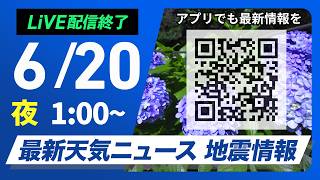 【ライブ】最新天気ニュース・地震情報 2026年6月20日(土) 1:00〜／西日本、東日本の広い範囲で雨　局地的な激しい雨に注意〈ウェザーニュースLiVE〉
