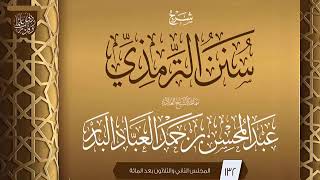 صورة المجلس (132) | شرح سنن الترمذي | فضيلة الشيخ عبد المحسن العباد البدر | #الشيخ_عبدالمحسن_العباد
