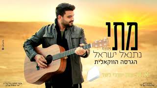 נתנאל ישראל - מתי | הגרסה הווקאלית