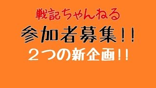 戦記ちゃんねる　一周年記念企画お知らせ