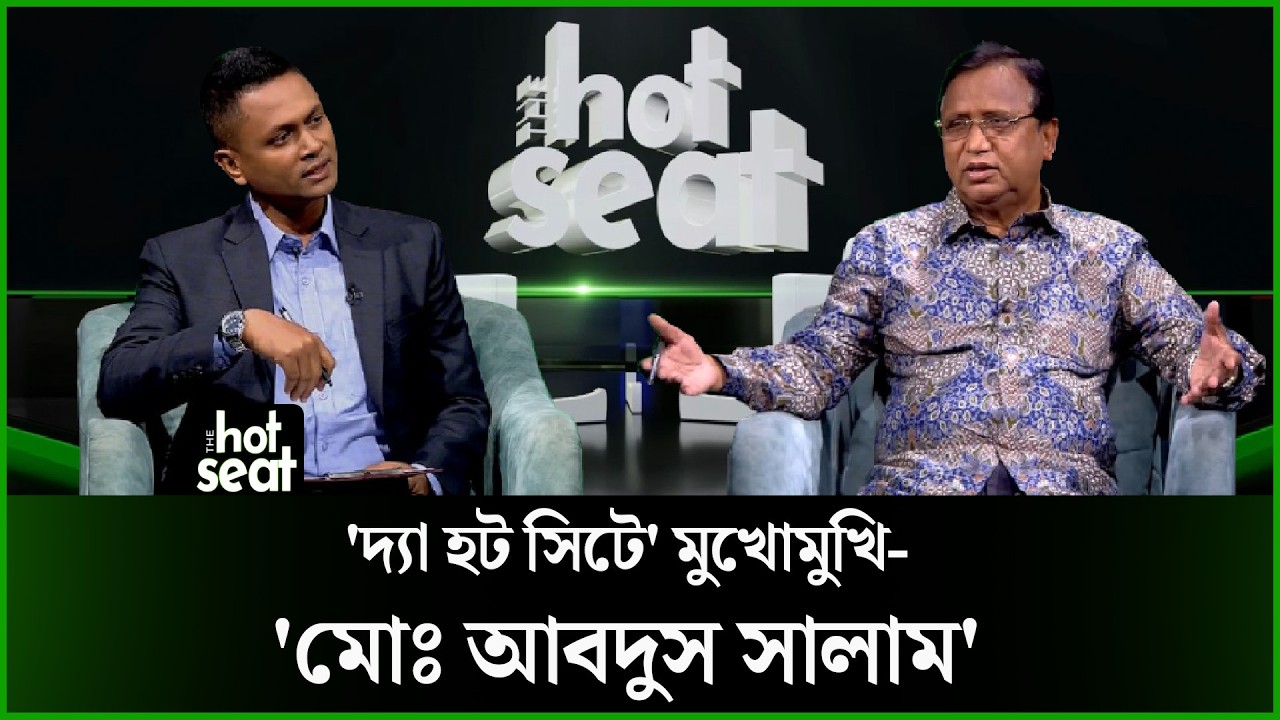 ‘মোঃ আবদুস সালাম’ মুখোমুখি ‘দ্যা হট সিট’- এ l THE hot seat l EP- 66 l Deepto News