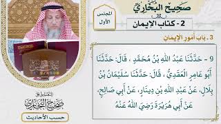 [9] حديث: الإيمان بضع وستون شعبة - التعليق على صحيح البخاري - عثمان الخميس
