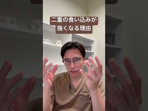 医学科 二重の食い込みが強くなってしまう原因