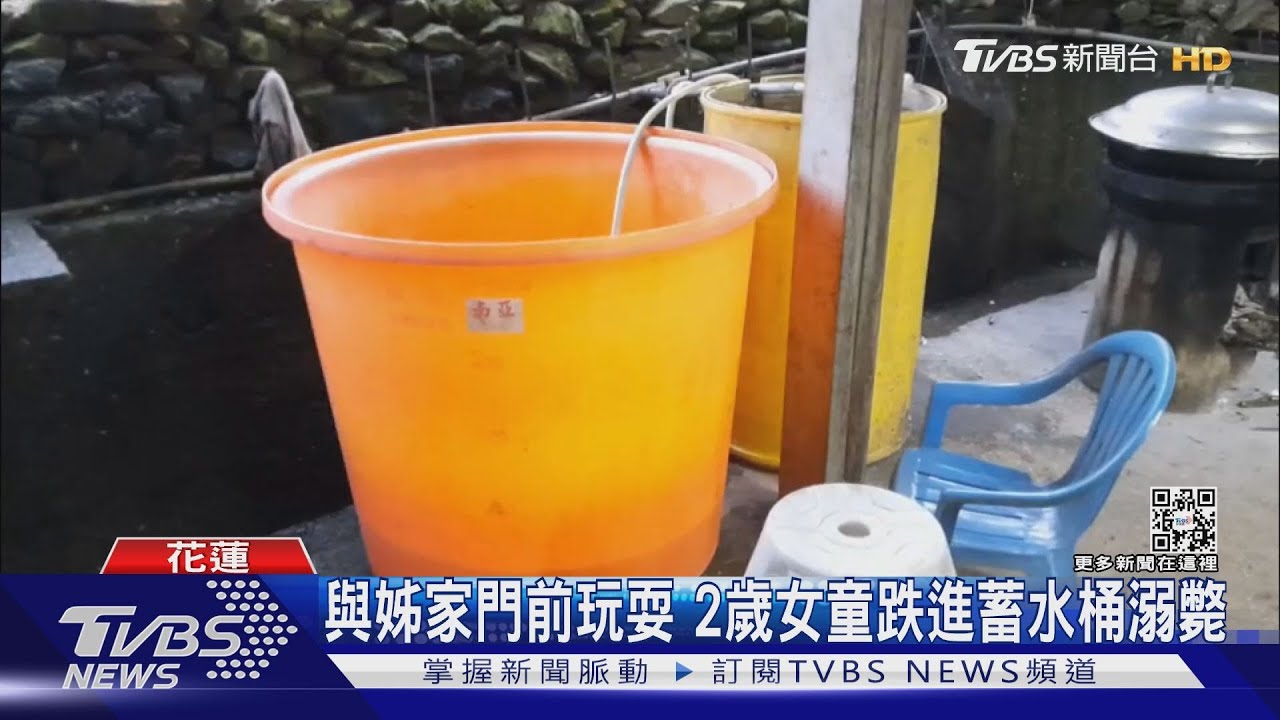 與姊家門前玩耍 2歲女童跌進蓄水桶溺斃