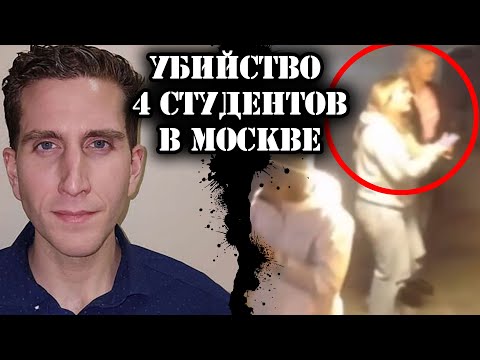 Убийство 4 студентов в Москве // Брайан Кобергер