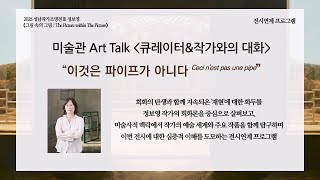 2025성남작가조명전Ⅲ 《정보영: 그림 속의 그림》_큐레이터x작가와의 대화(썸네일)