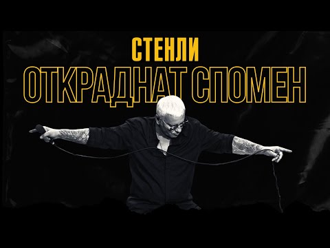 Stenli - Otkradnat Spomen / Откраднат спомен (Official Video)