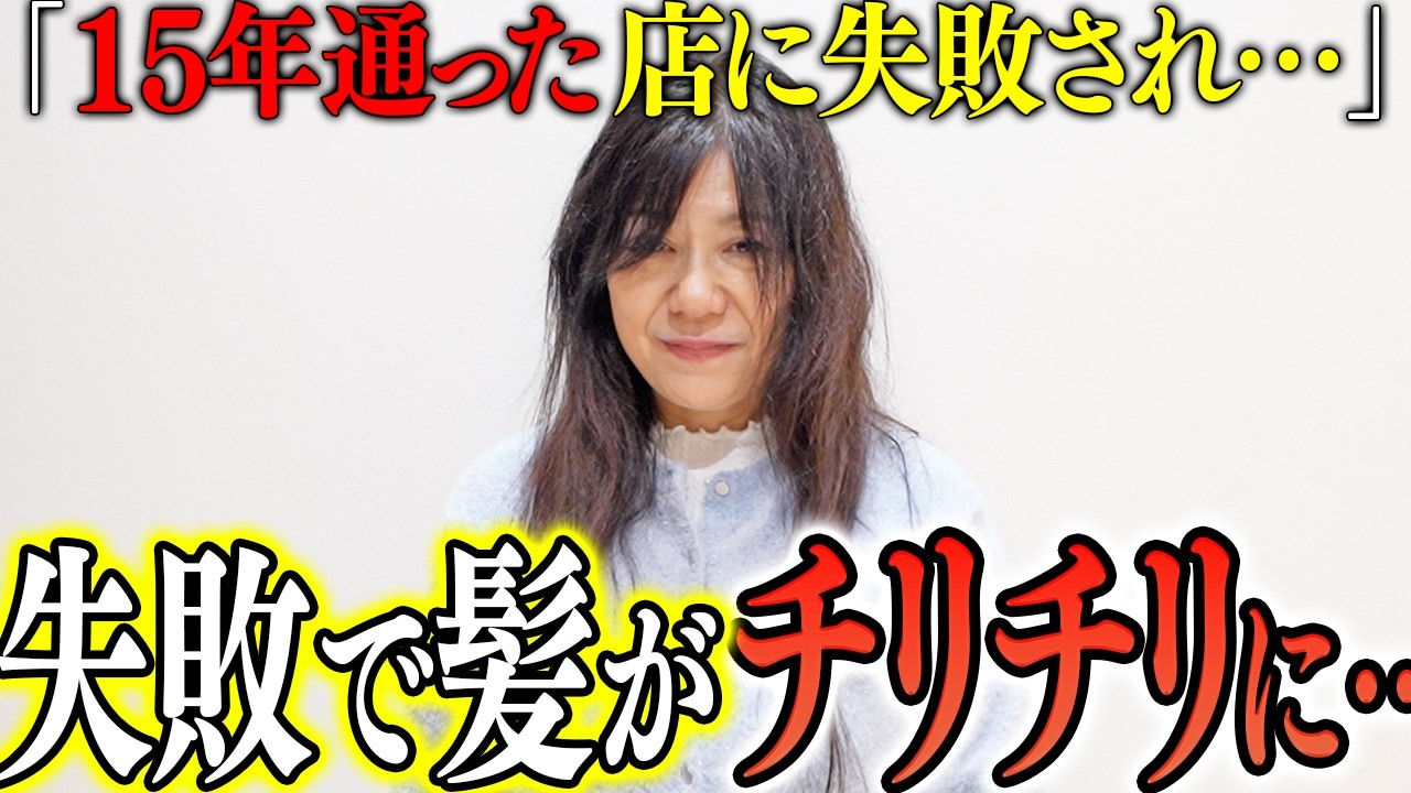｢信頼してたのに…｣美容師からのデジタルパーマの提案で失敗され…何年も傷んだままの髪を縮毛矯正で救済できるか…？