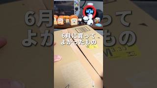 今月も遅くなりました！！6月に買ってよかったものを3つ紹介します！#ガジェット #便利グッズ #そるとiPhone