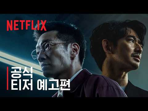 푸른길 | 공식 티저 예고편 | 넷플릭스